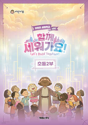 2026 여름성경학교 초등2부 어린이용 - 함께 세워가요!