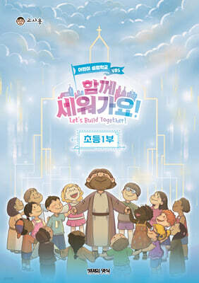 2026 여름성경학교 초등1부 교사용 - 함께 세워가요!