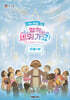 2026 여름성경학교 초등1부 교사용 - 함께 세워가요!