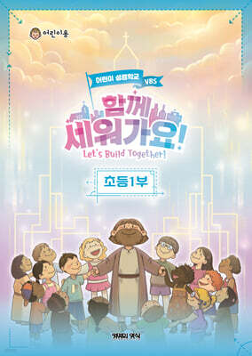 2026 여름성경학교 초등1부 어린이용 - 함께 세워가요!