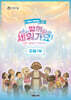 2026 여름성경학교 초등1부 어린이용 - 함께 세워가요!