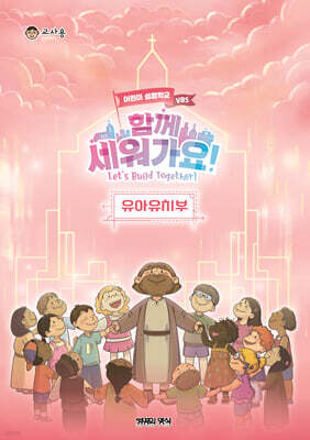 2026 여름성경학교 유아유치부 교사용 - 함께 세워가요!
