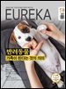 월간 유레카(2026년 05월): 반려동물 가족이 된다는 것의 의미