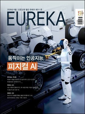 월간 유레카(2026년 06월): 움직이는 인공지능, 피지컬 AI