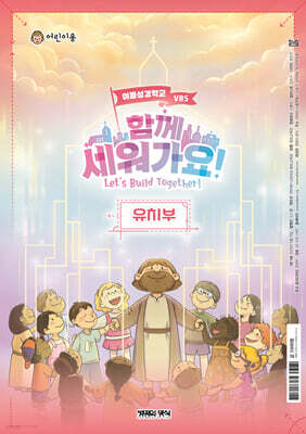 2026 여름성경학교 유치부 어린이용 - 함께 세워가요!