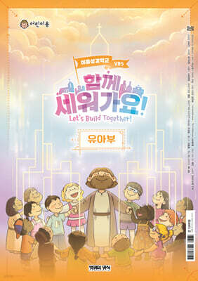 2026 여름성경학교 유아부 어린이용 - 함께 세워가요!