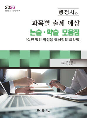 2026 행정사 2차 과목별 출제 예상 논술·약술 모음집