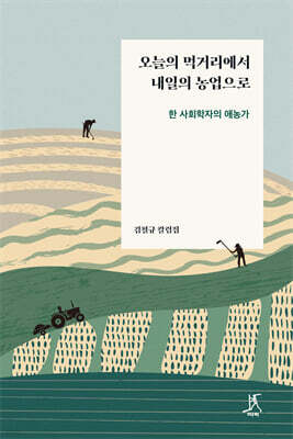 오늘의 먹거리에서 내일의 농업으로