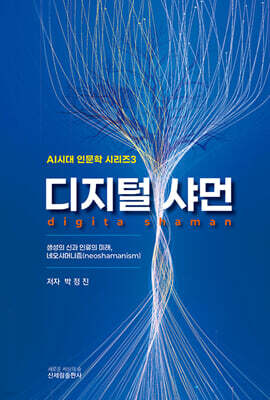 디지털 샤먼