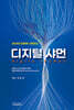 디지털 샤먼