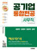2026 시대에듀 공기업 사무직 통합전공(경영학·경제학·행정학·법학) 핵심기본서