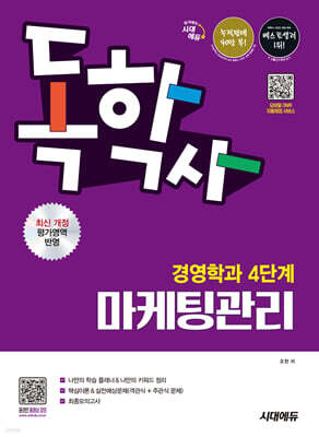 시대에듀 독학사 경영학과 4단계 마케팅관리