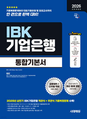 2026 하반기 시대에듀 All-New IBK기업은행 필기시험 통합기본서