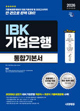 2026 하반기 시대에듀 All-New IBK기업은행 필기시험 통합기본서