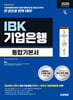 2026 하반기 시대에듀 All-New IBK기업은행 필기시험 통합기본서