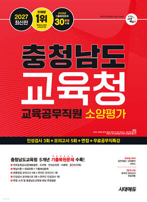 2027 시대에듀 충청남도교육청 교육공무직원 소양평가 인성검사 3회+모의고사 5회+면접+무료공무직특강