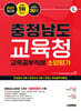 2027 시대에듀 충청남도교육청 교육공무직원 소양평가 인성검사 3회+모의고사 5회+면접+무료공무직특강