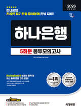 2026 하반기 시대에듀 All-New 하나은행 온라인 필기전형 봉투모의고사 5회분