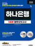 2026 하반기 시대에듀 All-New 하나은행 온라인 필기전형 봉투모의고사 5회분