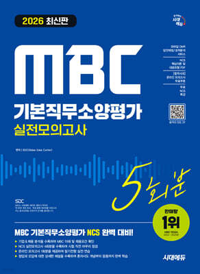 2026 시대에듀 MBC 기본직무소양평가 실전모의고사 5회분