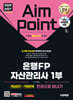 2026~2027 시대에듀 은행FP 자산관리사 1부 [개념정리+적중문제] 한권으로 끝내기