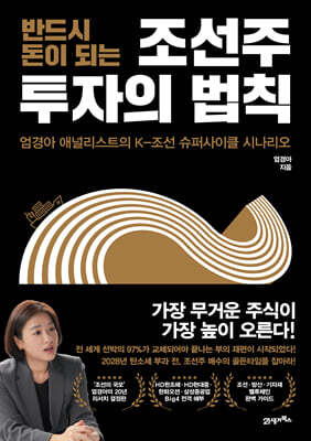 반드시 돈이 되는 조선주 투자의 법칙