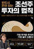 반드시 돈이 되는 조선주 투자의 법칙