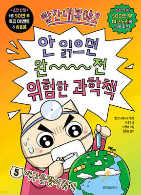 빨간내복야코 안 읽으면 완전 위험한 과학책 ５