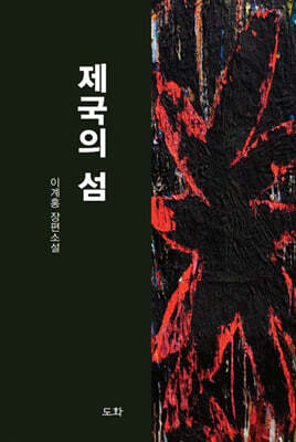 제국의 섬