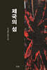 제국의 섬