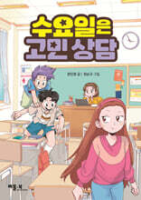 수요일은 고민 상담