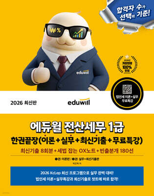 2026 에듀윌 전산세무 1급 한권끝장 이론+실무+최신기출+무료특강