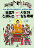 불교와 친해지는 만화 사찰의 상징세계