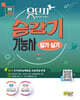 2026 유단자 승강기 필기+실기+CBT 모의고사