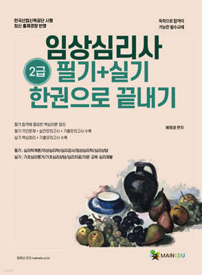 메인에듀 임상심리사 2급 필기+실기 한 권으로 끝내기
