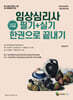 메인에듀 임상심리사 2급 필기+실기 한 권으로 끝내기
