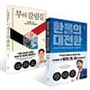 부의 갈림길 + 환율의 대전환 세트