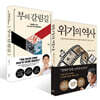 부의 갈림길 + 위기의 역사 세트