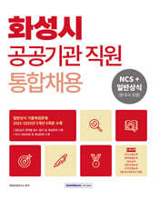 2026 화성시 공공기관 직원 통합채용 (NCS직업기초능력평가+일반상식(한국사포함))