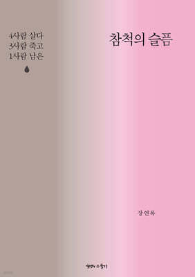 참척의 슬픔