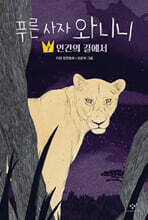 푸른 사자 와니니 7
