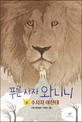 푸른 사자 와니니 6
