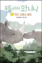 푸른 사자 와니니 4