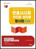 2027 Union 변호사시험 연도별·회차별 형사법 선택형