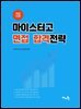 적중 TOP 마이스터고 면접 합격전략