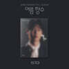 손태진 - 리메이크 정규 1집 : 여름 향수 [포토북 ver.]