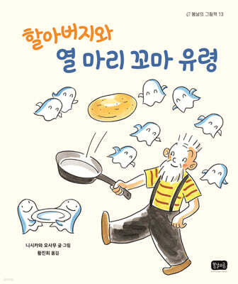 할아버지와 열 마리 꼬마유령