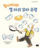 할아버지와 열 마리 꼬마유령