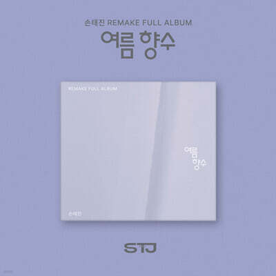 손태진 - 리메이크 정규 1집 : 여름 향수 [디지팩 ver.]