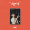 손태진 - 리메이크 정규 1집 : 여름 향수 [카세트테이프 ver.]